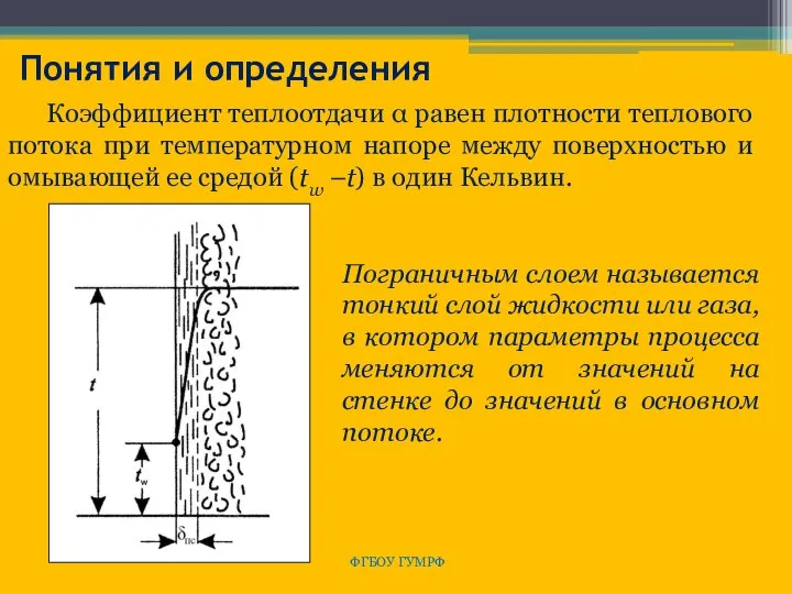 ФГБОУ ГУМРФ Коэффициент теплоотдачи α равен плотности теплового потока при температурном