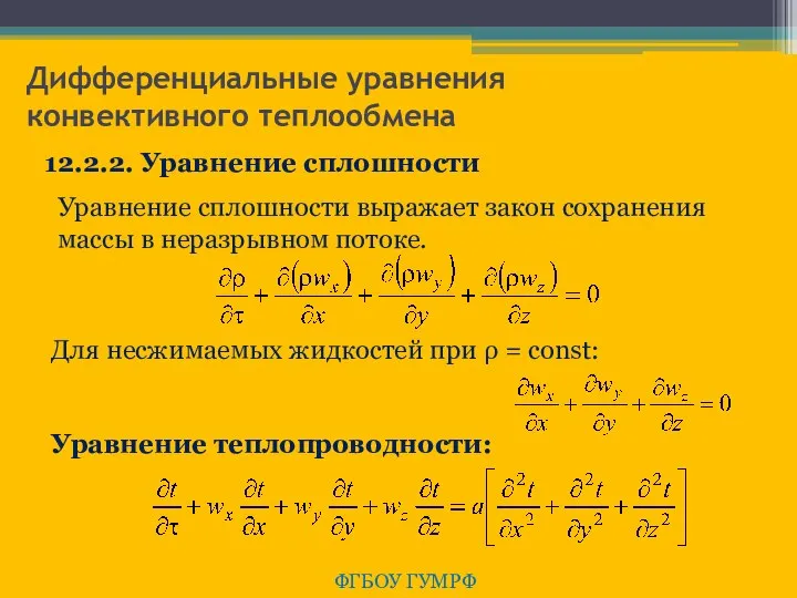 Дифференциальные уравнения конвективного теплообмена ФГБОУ ГУМРФ 12.2.2. Уравнение сплошности Уравнение сплошности