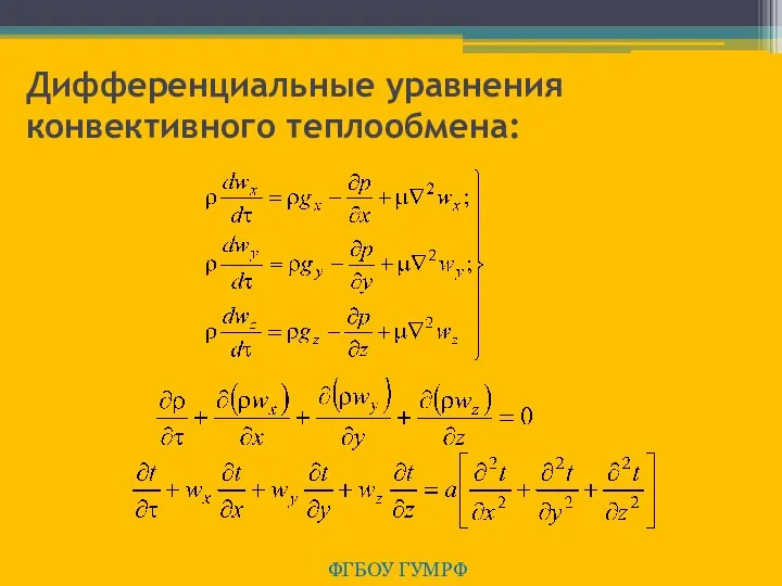 Дифференциальные уравнения конвективного теплообмена: ФГБОУ ГУМРФ