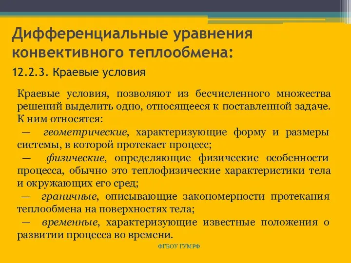 Дифференциальные уравнения конвективного теплообмена: ФГБОУ ГУМРФ 12.2.3. Краевые условия Краевые условия,