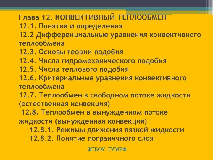 Глава 12. КОНВЕКТИВНЫЙ ТЕПЛООБМЕН 12.1. Понятия и определения 12.2 Дифференциальные уравнения