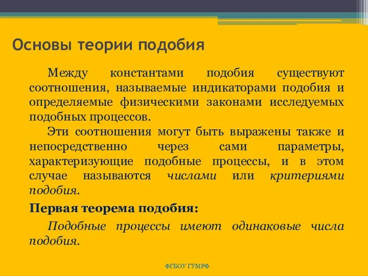 Основы теории подобия ФГБОУ ГУМРФ Между константами подобия существуют соотношения, называемые