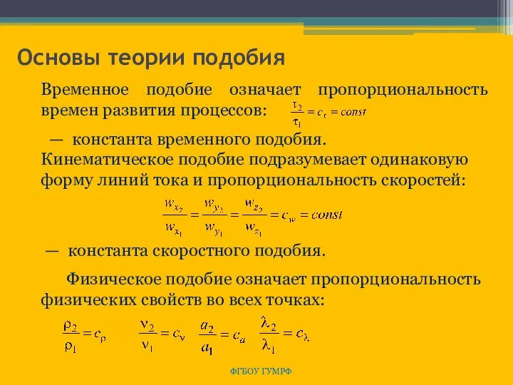 Основы теории подобия ФГБОУ ГУМРФ Временное подобие означает пропорциональность времен развития