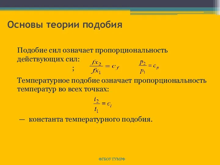 Основы теории подобия ФГБОУ ГУМРФ Подобие сил означает пропорциональность действующих сил: