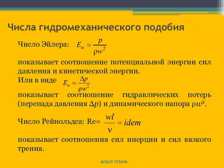 Числа гидромеханического подобия ФГБОУ ГУМРФ Число Эйлера: показывает соотношение потенциальной энергии