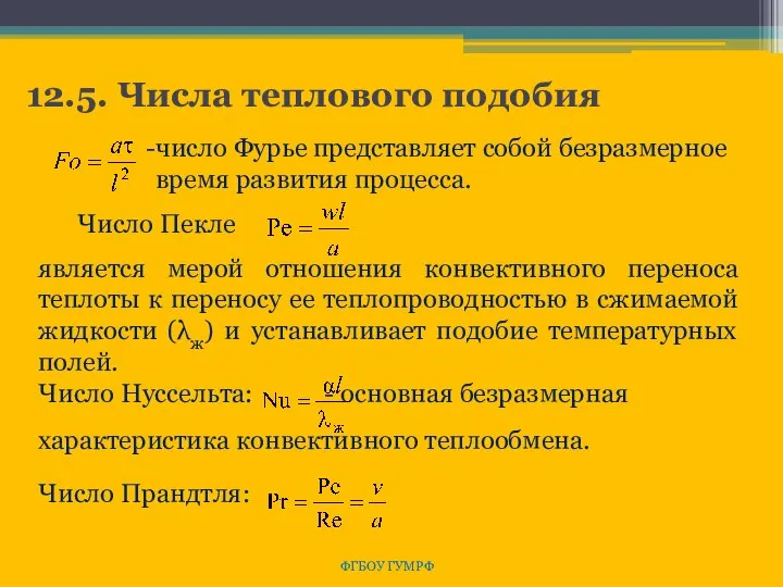 12.5. Числа теплового подобия ФГБОУ ГУМРФ число Фурье представляет собой безразмерное