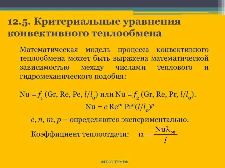 12.5. Критериальные уравнения конвективного теплообмена ФГБОУ ГУМРФ Математическая модель процесса конвективного