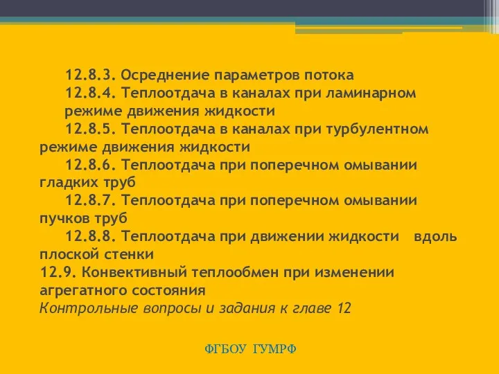 12.8.3. Осреднение параметров потока 12.8.4. Теплоотдача в каналах при ламинарном режиме