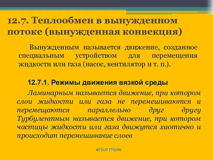 12.7. Теплообмен в вынужденном потоке (вынужденная конвекция) ФГБОУ ГУМРФ Вынужденным называется