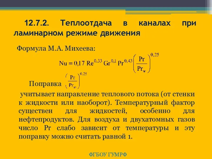 ФГБОУ ГУМРФ 12.7.2. Теплоотдача в каналах при ламинарном режиме движения Поправка