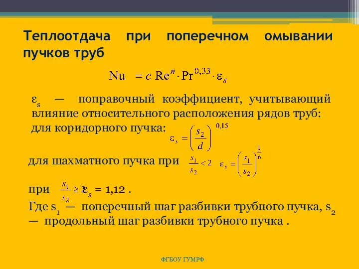 ФГБОУ ГУМРФ Теплоотдача при поперечном омывании пучков труб εs — поправочный