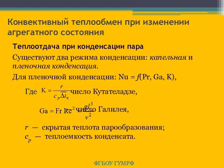 Конвективный теплообмен при изменении агрегатного состояния ФГБОУ ГУМРФ Теплоотдача при конденсации