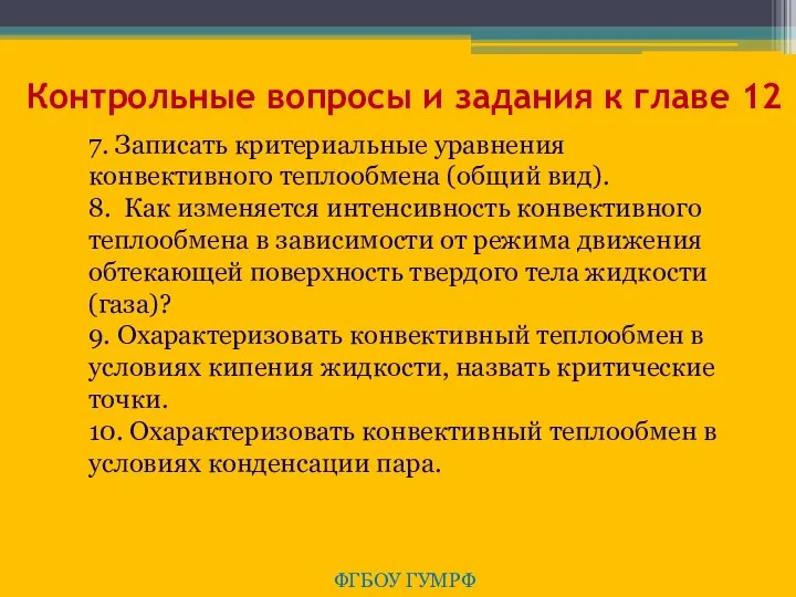 Контрольные вопросы и задания к главе 12 ФГБОУ ГУМРФ 7. Записать