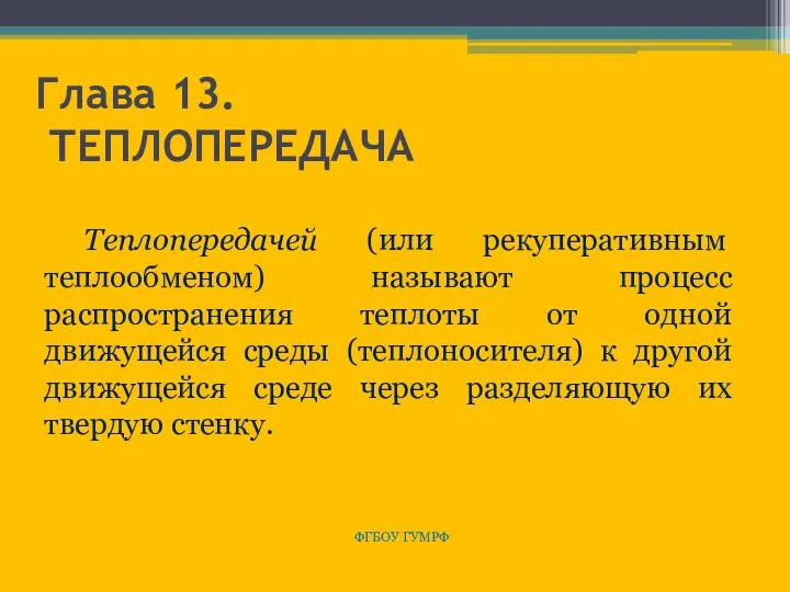 Глава 13. ТЕПЛОПЕРЕДАЧА ФГБОУ ГУМРФ Теплопередачей (или рекуперативным теплообменом) называют процесс