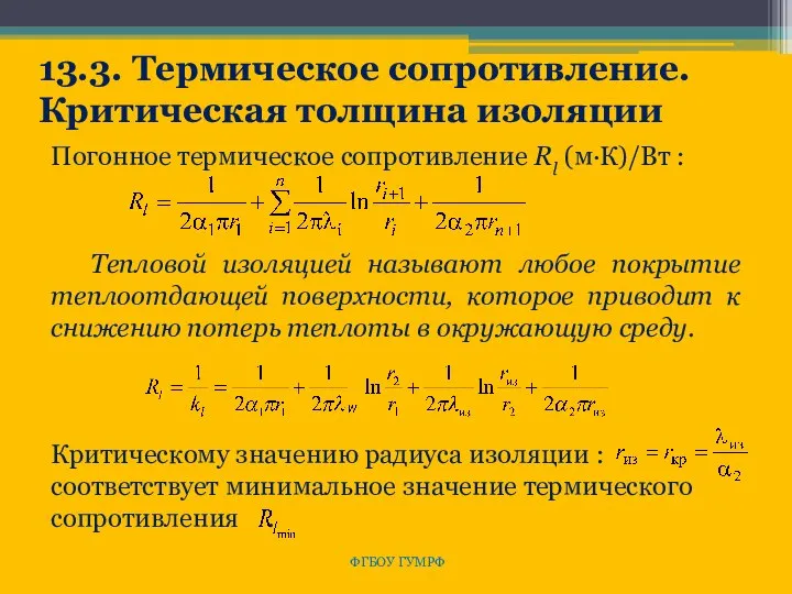 ФГБОУ ГУМРФ 13.3. Термическое сопротивление. Критическая толщина изоляции Погонное термическое сопротивление