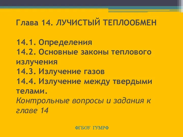 Глава 14. ЛУЧИСТЫЙ ТЕПЛООБМЕН 14.1. Определения 14.2. Основные законы теплового излучения