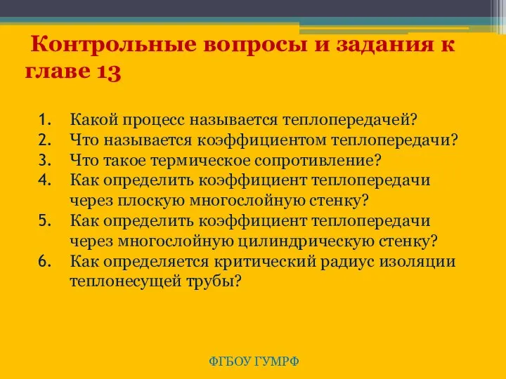 ФГБОУ ГУМРФ Контрольные вопросы и задания к главе 13 Какой процесс