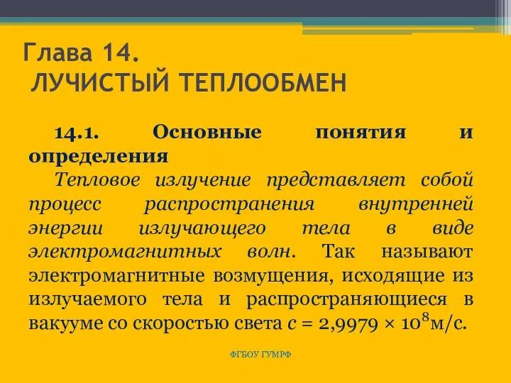 Глава 14. ЛУЧИСТЫЙ ТЕПЛООБМЕН ФГБОУ ГУМРФ 14.1. Основные понятия и определения