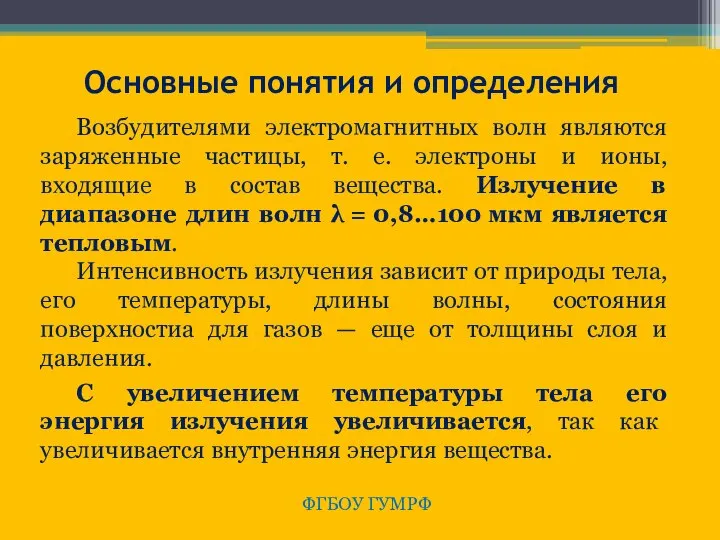 ФГБОУ ГУМРФ Основные понятия и определения Возбудителями электромагнитных волн являются заряженные