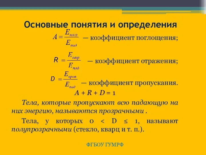 ФГБОУ ГУМРФ Основные понятия и определения — коэффициент поглощения; — коэффициент