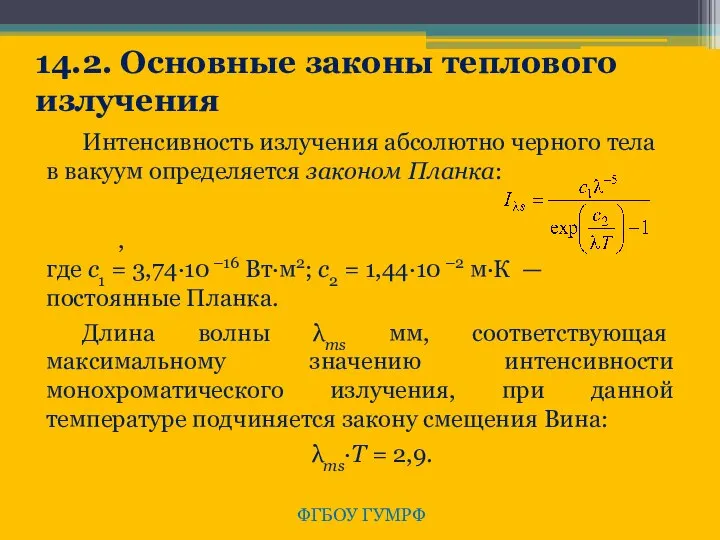 ФГБОУ ГУМРФ 14.2. Основные законы теплового излучения Интенсивность излучения абсолютно черного