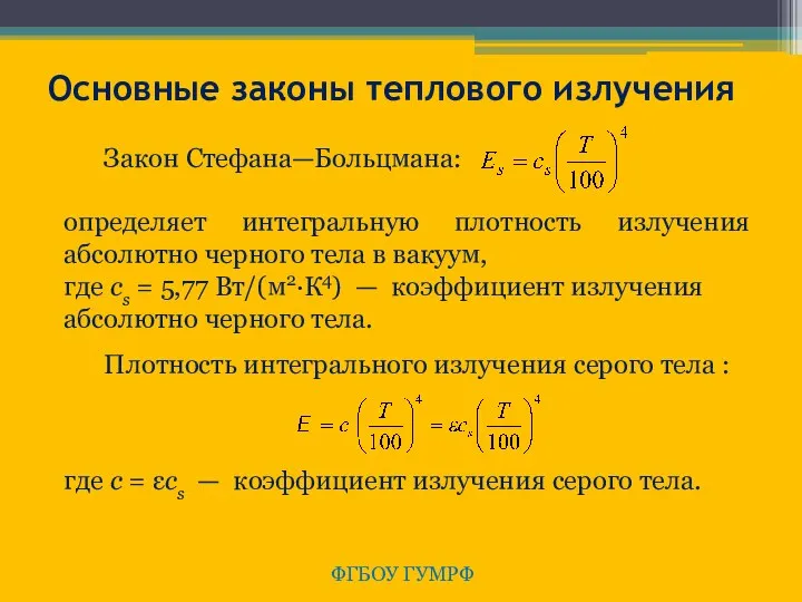 ФГБОУ ГУМРФ Основные законы теплового излучения Закон Стефана—Больцмана: определяет интегральную плотность