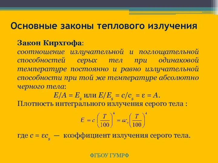 ФГБОУ ГУМРФ Основные законы теплового излучения Закон Кирхгофа: соотношение излучательной и