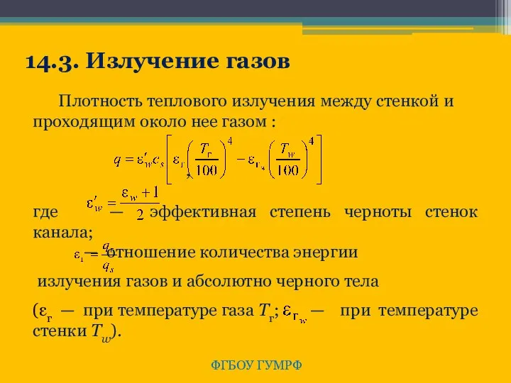 ФГБОУ ГУМРФ 14.3. Излучение газов Плотность теплового излучения между стенкой и