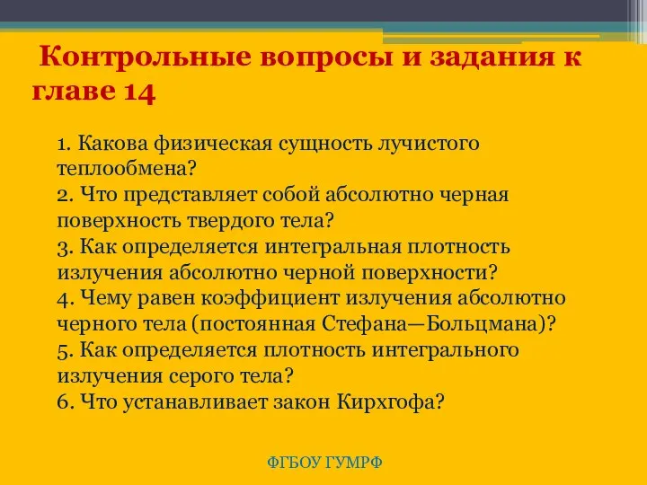 ФГБОУ ГУМРФ Контрольные вопросы и задания к главе 14 1. Какова