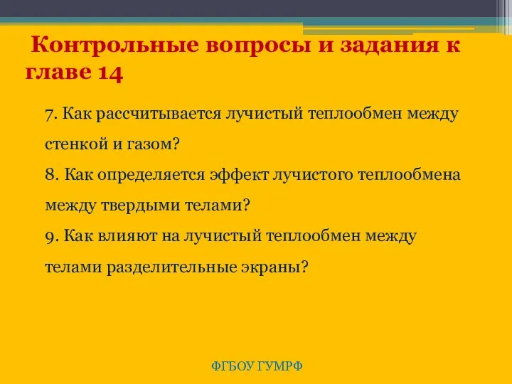 ФГБОУ ГУМРФ Контрольные вопросы и задания к главе 14 7. Как