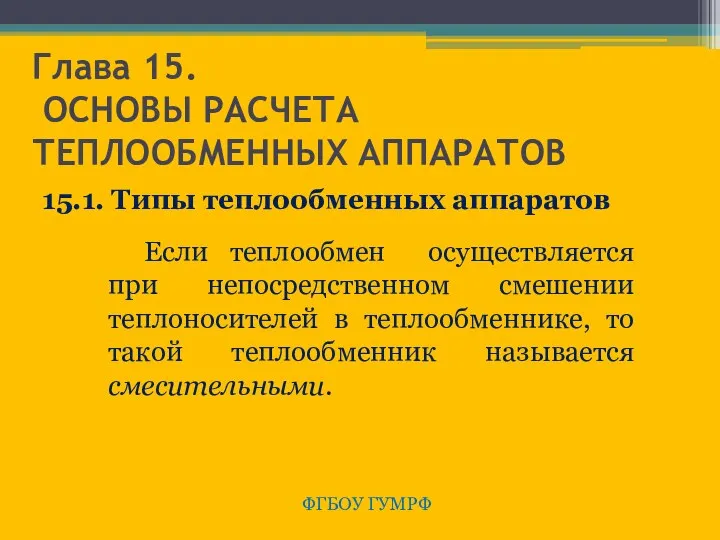 Глава 15. ОСНОВЫ РАСЧЕТА ТЕПЛООБМЕННЫХ АППАРАТОВ ФГБОУ ГУМРФ 15.1. Типы теплообменных