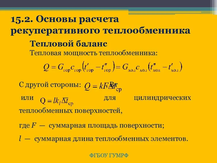 ФГБОУ ГУМРФ 15.2. Основы расчета рекуперативного теплообменника Тепловой баланс Тепловая мощность