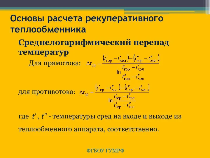 ФГБОУ ГУМРФ Основы расчета рекуперативного теплообменника Среднелогарифмический перепад температур Для прямотока: