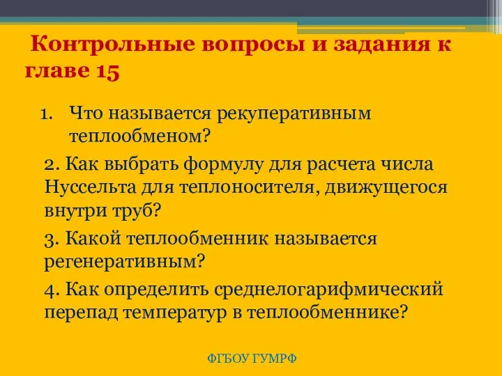 ФГБОУ ГУМРФ Контрольные вопросы и задания к главе 15 Что называется