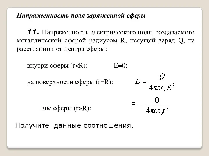 вне сферы (r>R): Напряженность поля заряженной сферы 11. Напряженность электрического поля,