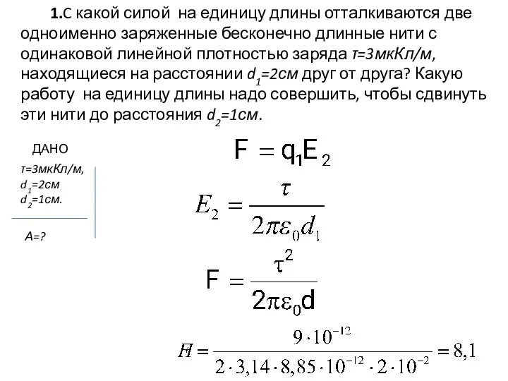 1.C какой силой на единицу длины отталкиваются две одноименно заряженные бесконечно