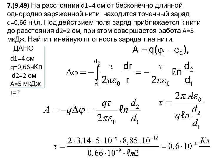 7.(9.49) На расстоянии d1=4 см от бесконечно длинной однородно заряженной нити