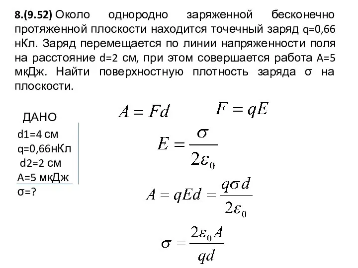 8.(9.52) Около однородно заряженной бесконечно протяженной плоскости находится точечный заряд q=0,66