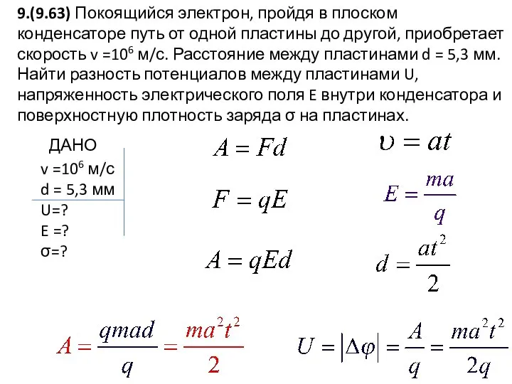 9.(9.63) Покоящийся электрон, пройдя в плоском конденсаторе путь от одной пластины