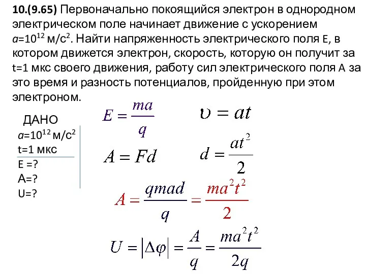 10.(9.65) Первоначально покоящийся электрон в однородном электрическом поле начинает движение с