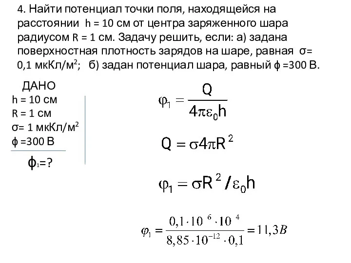 4. Найти потенциал точки поля, находящейся на расстоянии h = 10