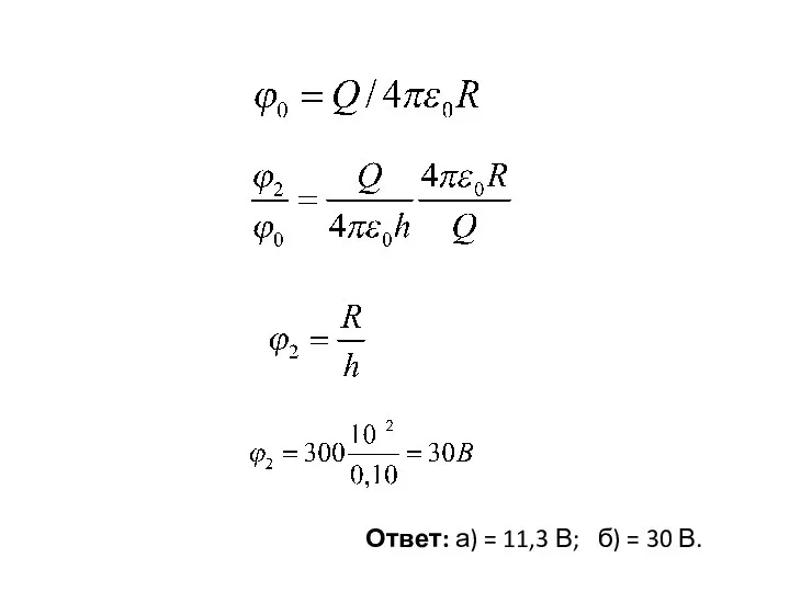 Ответ: а) = 11,3 В; б) = 30 В.