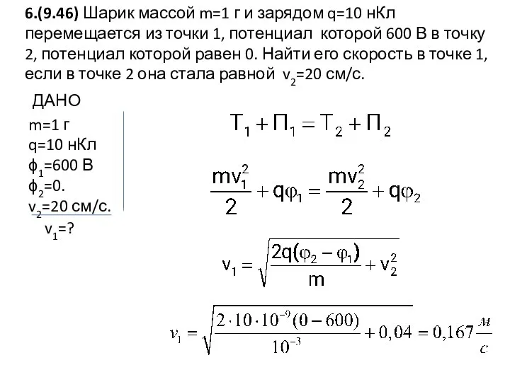 6.(9.46) Шарик массой m=1 г и зарядом q=10 нКл перемещается из