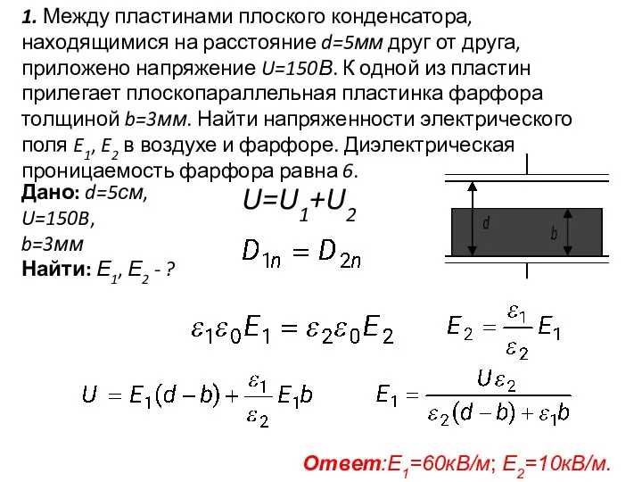 1. Между пластинами плоского конденсатора, находящимися на расстояние d=5мм друг от