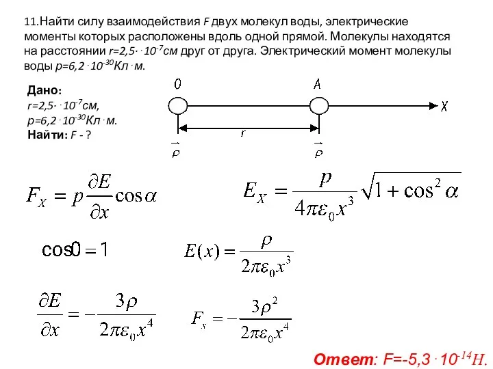 11.Найти силу взаимодействия F двух молекул воды, электрические моменты которых расположены