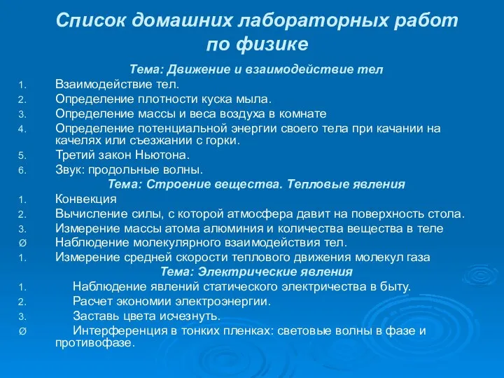 Список домашних лабораторных работ по физике Тема: Движение и взаимодействие тел