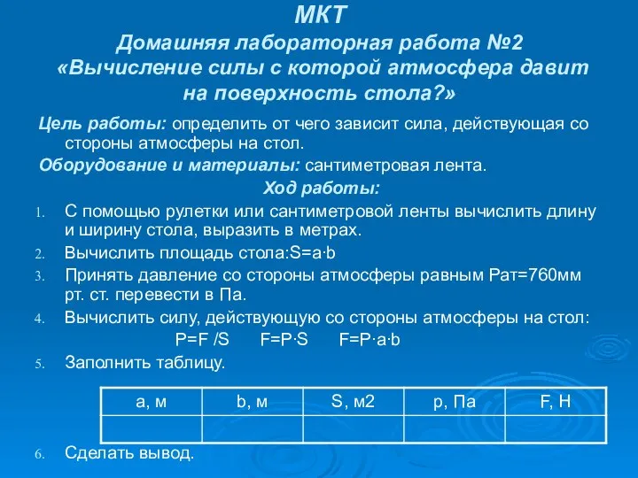 МКТ Домашняя лабораторная работа №2 «Вычисление силы с которой атмосфера давит