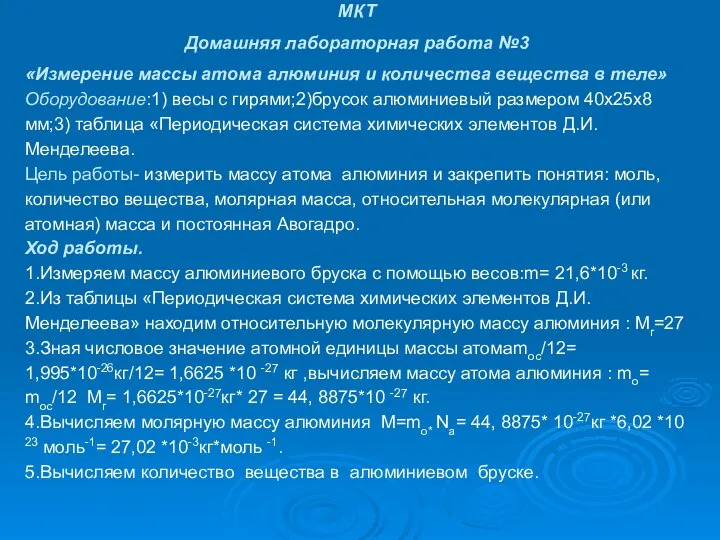 МКТ Домашняя лабораторная работа №3 «Измерение массы атома алюминия и количества