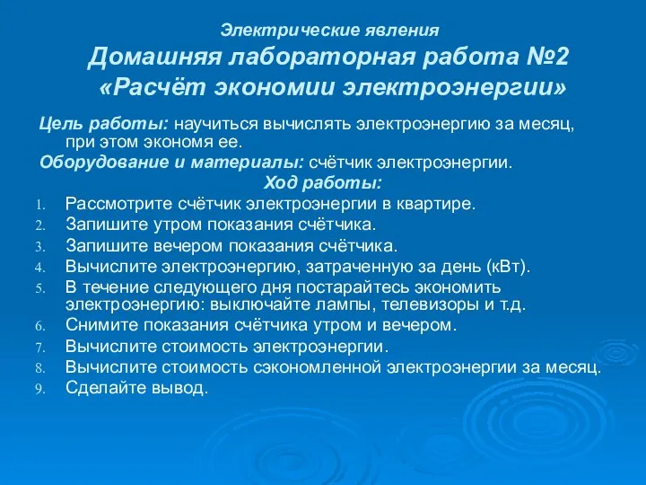 Электрические явления Домашняя лабораторная работа №2 «Расчёт экономии электроэнергии» Цель работы: