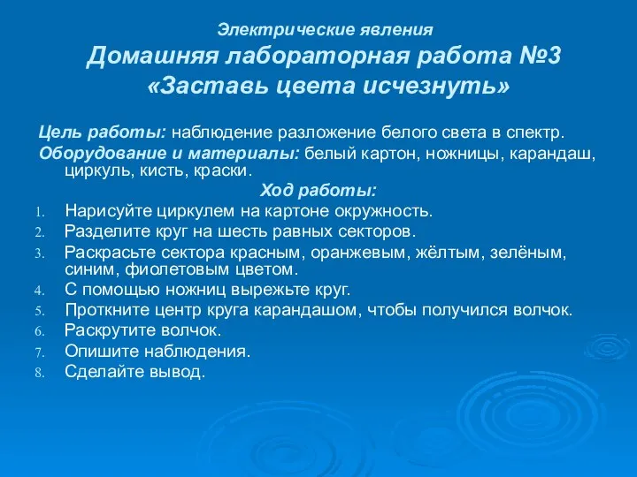 Электрические явления Домашняя лабораторная работа №3 «Заставь цвета исчезнуть» Цель работы: